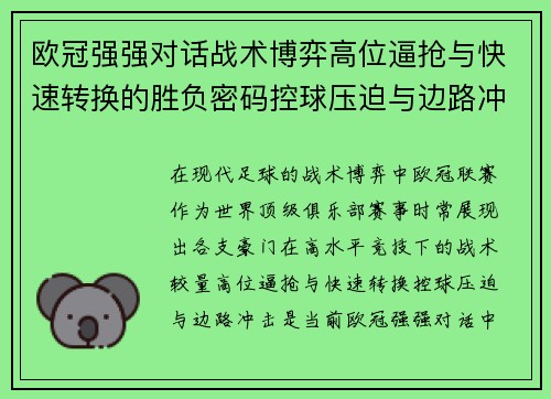 欧冠强强对话战术博弈高位逼抢与快速转换的胜负密码控球压迫与边路冲击解析