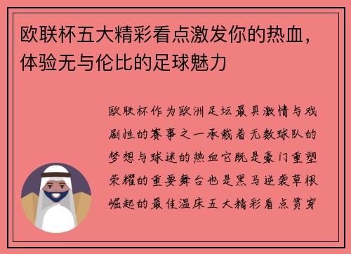 欧联杯五大精彩看点激发你的热血，体验无与伦比的足球魅力