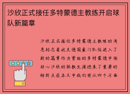 沙欣正式接任多特蒙德主教练开启球队新篇章 沙欣正式接任多特蒙德主教练开启球队新篇章