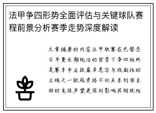 法甲争四形势全面评估与关键球队赛程前景分析赛季走势深度解读