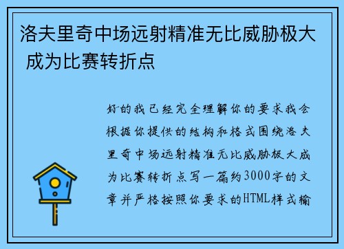 洛夫里奇中场远射精准无比威胁极大 成为比赛转折点