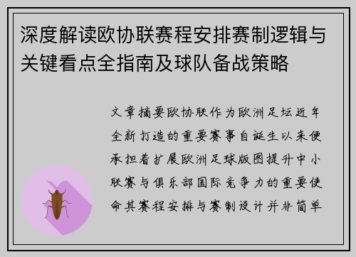 深度解读欧协联赛程安排赛制逻辑与关键看点全指南及球队备战策略