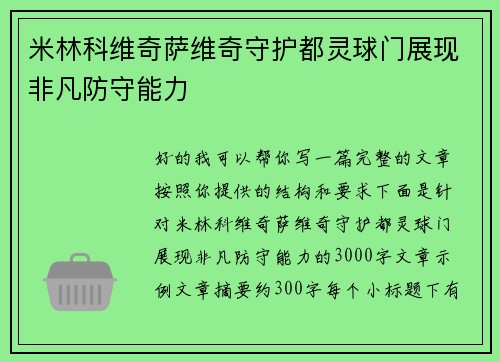 米林科维奇萨维奇守护都灵球门展现非凡防守能力