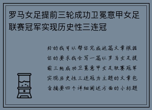 罗马女足提前三轮成功卫冕意甲女足联赛冠军实现历史性三连冠