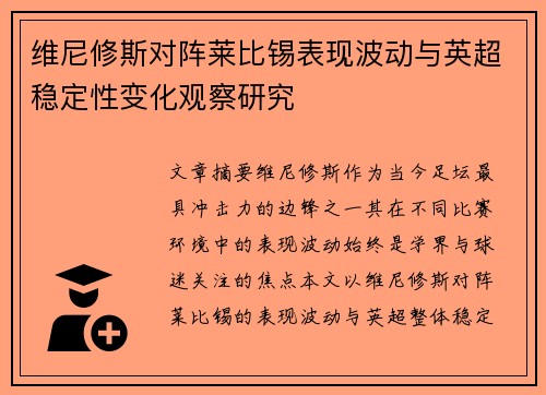 维尼修斯对阵莱比锡表现波动与英超稳定性变化观察研究