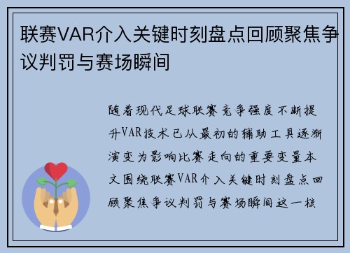 联赛VAR介入关键时刻盘点回顾聚焦争议判罚与赛场瞬间