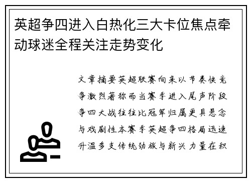 英超争四进入白热化三大卡位焦点牵动球迷全程关注走势变化