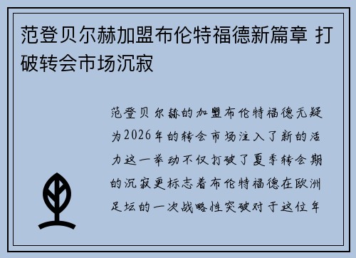 范登贝尔赫加盟布伦特福德新篇章 打破转会市场沉寂