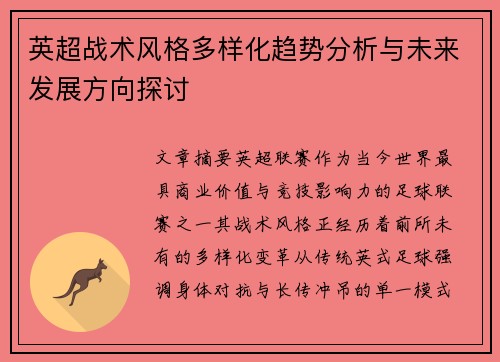 英超战术风格多样化趋势分析与未来发展方向探讨