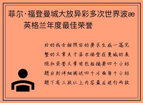 菲尔·福登曼城大放异彩多次世界波摘英格兰年度最佳荣誉