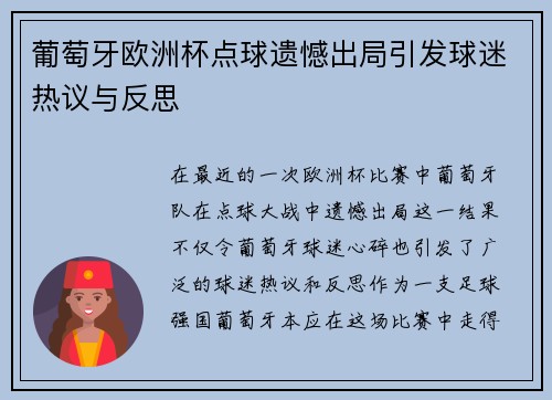 葡萄牙欧洲杯点球遗憾出局引发球迷热议与反思 葡萄牙欧洲杯点球遗憾出局引发球迷热议与反思