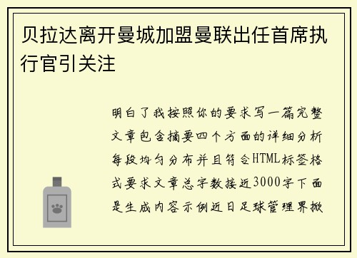 贝拉达离开曼城加盟曼联出任首席执行官引关注 贝拉达离开曼城加盟曼联出任首席执行官引关注