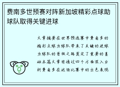 费南多世预赛对阵新加坡精彩点球助球队取得关键进球