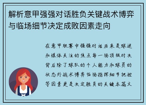 解析意甲强强对话胜负关键战术博弈与临场细节决定成败因素走向