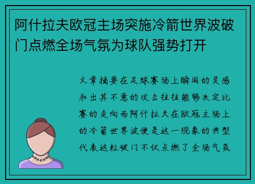 阿什拉夫欧冠主场突施冷箭世界波破门点燃全场气氛为球队强势打开 阿什拉夫欧冠主场突施冷箭世界波破门点燃全场气氛为球队强势打开