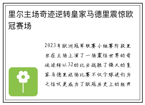 里尔主场奇迹逆转皇家马德里震惊欧冠赛场