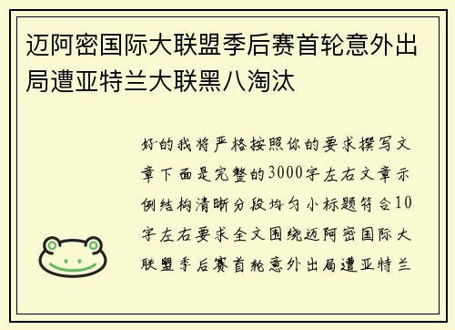 迈阿密国际大联盟季后赛首轮意外出局遭亚特兰大联黑八淘汰 迈阿密国际大联盟季后赛首轮意外出局遭亚特兰大联黑八淘汰