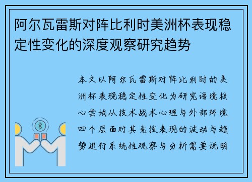 阿尔瓦雷斯对阵比利时美洲杯表现稳定性变化的深度观察研究趋势 阿尔瓦雷斯对阵比利时美洲杯表现稳定性变化的深度观察研究趋势