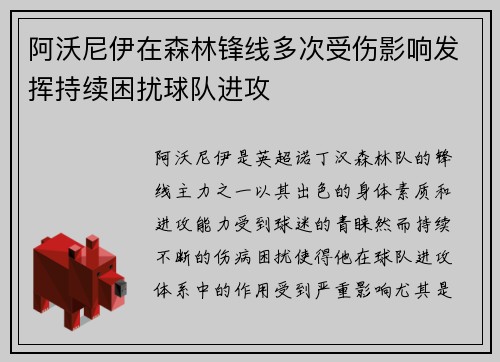 阿沃尼伊在森林锋线多次受伤影响发挥持续困扰球队进攻