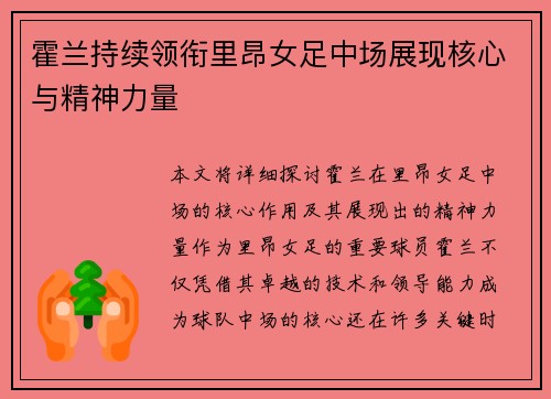 霍兰持续领衔里昂女足中场展现核心与精神力量