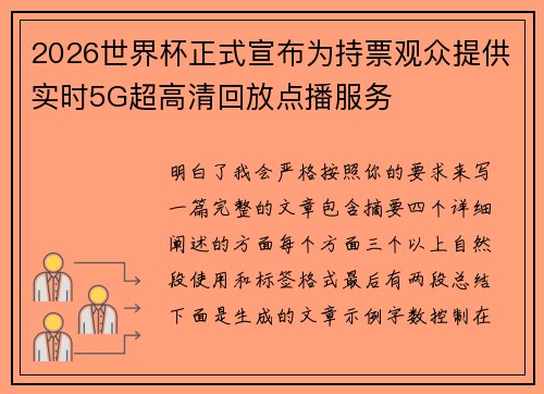 2026世界杯正式宣布为持票观众提供实时5G超高清回放点播服务 2026世界杯正式宣布为持票观众提供实时5G超高清回放点播服务