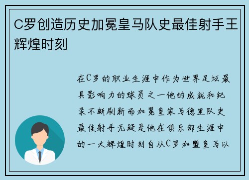 C罗创造历史加冕皇马队史最佳射手王辉煌时刻